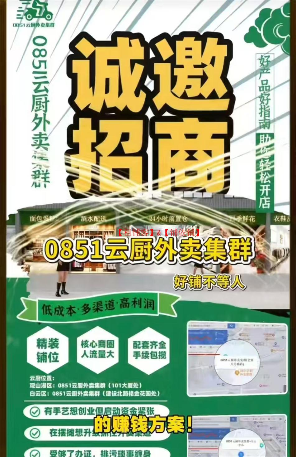 白云区跟0851云厨外卖集群开始招商啦